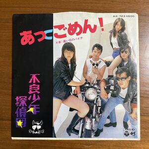 EP あっごめん！/不良少年探偵団　c/w 遠い日のバイク：日本コロムビア　AK-723 1980年