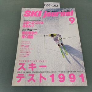 D03-102 月刊スキージャーナル No.297 1990 9 上達への「コツ」はあるか?/スキーテスト1991