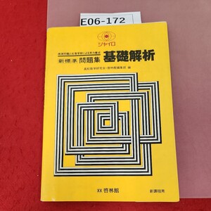 E06-172 ジャイロ 新標準 問題集 基礎解析 新課程用 啓林館 解答付き 書き込み多数有り 破れ有り 