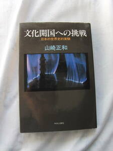 文明開国への挑戦/日本の世界史的実験　山崎正和　中央公論社　87年3月初版刊