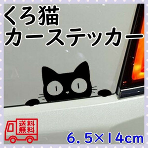 黒猫 ステッカー 車 窓ガラス カーステッカー 防水 猫