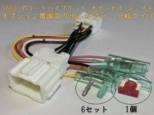 【HONDA電源カプラーB2】オデッセイ RC系 オプション 分岐 電源取り出し コネクタ ハーネス キット 住友電装 検) カスタム 即納 新品 LED