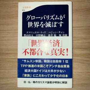 グローバリズムが世界を滅ぼす エマニュエル・トッド／著　ハジュン・チャン／著　柴山桂太／著　中野剛志／著　藤井聡／著　堀茂樹／著