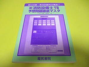 ★★★　新　消防設備士試験　4類　予想問題　徹底マスタ　　★★★電気書院