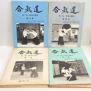 【86】【極希少】合気道 剣・杖・体術の理合 第一巻～第四巻 4冊まとめ 斎藤守弘著 港リサーチ 日本武術 中古本 コレクター必見品