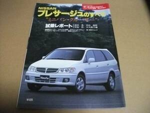 ★モーターファン別冊　第231弾　プレサージュのすべて★