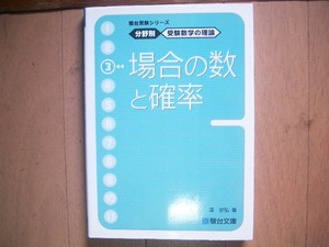 駿台　分野別　受験数学の理論　３　場合の数と確率