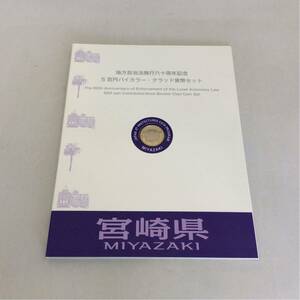 宮崎県 地方自治法施行60周年記念 500円 バイカラークラッド 貨幣セット 記念切手無し