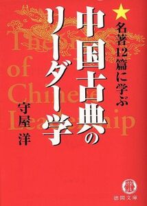 名著12篇に学ぶ中国古典のリーダー学 名著12篇に学ぶ 徳間文庫/守屋洋(著者)