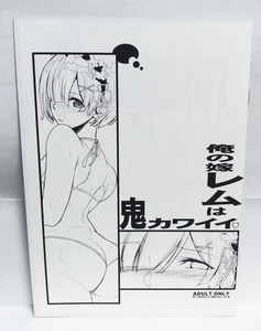 コミケ限定 ようかい玉の輿 俺の嫁レムは鬼カワイイ 新刊 レム本 会場限定販売 Re:ゼロから始める異世界生活 新品未読品