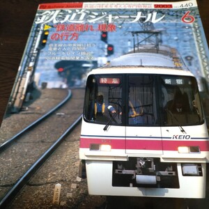 0653 鉄道ジャーナル　2003年6月号 特集・鉄道離れ現象の行方