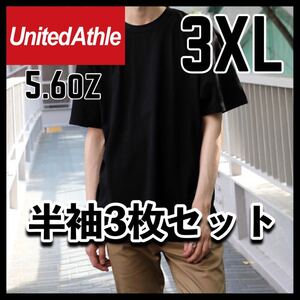 新品未使用 ユナイテッドアスレ 5.6oz 無地 半袖Tシャツ 黒 ブラック 3枚セット 3XL