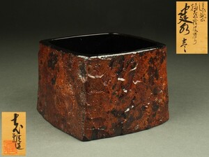 【宇】2522 輪島塗 志雅造 漆芸輪島欅皮造 建水 共箱 茶道具