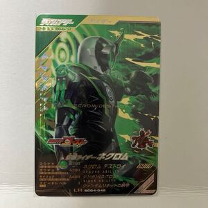 ガンバレジェンズ シンクロ神話4章 LR 仮面ライダーネクロム SC04-046