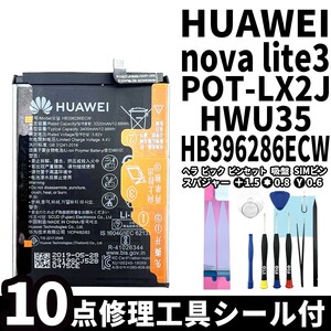 国内即日発送!純正同等新品!HUAWEI nova lite3 バッテリー HB396286ECW HWU35 電池パック交換 本体用内蔵battery 両面テープ付 修理工具付