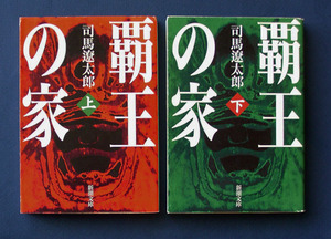 「覇王の家」上下2巻　◆司馬遼太郎（新潮文庫）