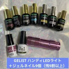 GELIST ハンディLEDライト+ジェルネイル9個（残9割以上）ポリジェリカ含