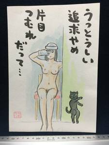 高橋わたる 高橋亘 たかはしわたる 漫画家 真作 肉筆画 水彩画 朱印 落款 原画 漫画 絵画 デッサン画 古画 スケッチ画 織田みさ穂 歌 唄 詩