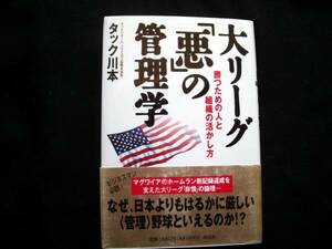 大リーグ「悪」の管理学　勝つための人と組織の活かし方　\1680