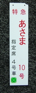 乗車口案内板　特急　あさま