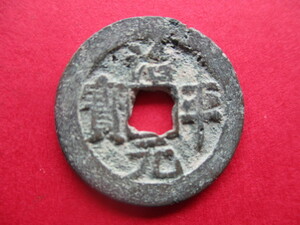 珍しい渡来銭　治平元寶　中国　北宋銭
