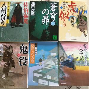 時代小説 計6冊 　八州狩り 1巻　蒼穹の昴 1巻　虎に似たり 1巻 　鬼役 1巻 　妖談うつろ舟　剣客太平記