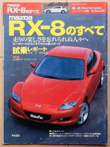 マツダ RX-8のすべて★RE新車情報MAZDAロータリー エンジン13B旧車アンフィニRX-7絶版車カタログ ドレスアップ パーツガイド