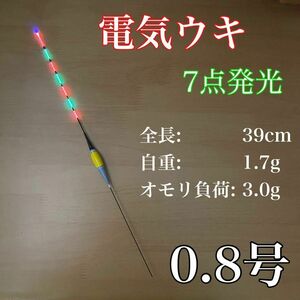 電気ウキ　棒ウキ　0.8号　7点発光　LED ヘラ浮き　へら浮き　ヘラうき