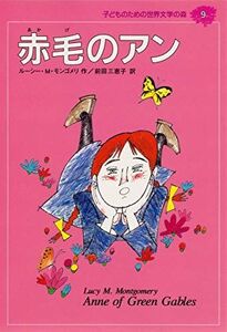 [A01573707]赤毛のアン (子どものための世界文学の森 9) ルーシー・M. モンゴメリ、 山野辺 進、 Lucy Maud Montgome