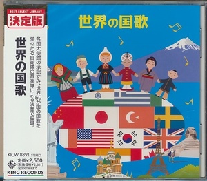 未開封CD●世界の国歌 海上自衛隊東京音楽隊、陸上自衛隊中央音楽隊、航空自衛隊航空中央音楽隊