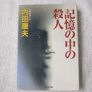 記憶の中の殺人 (光文社文庫) 内田 康夫 訳あり ジャンク 9784334735111