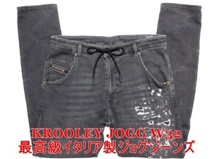 即決 送料無料 新型NEWジョグジーンズ DIESEL KROOLEY JOGG ディーゼル クルーリー W32実88 ストレッチ 最高級イタリア製 黒ブラックメンズ