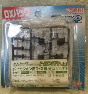 B-CLUB EX-GKP ハイディティールマニピュレーター ジオン用　D-2 量産型ザク用　NO.50 HDM HGUC エクストラガレージキット