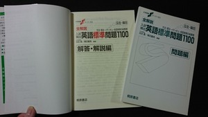 ｖ□ 全解説 入試頻出英語標準問題1100 瓜田豊 篠田重晃　大学受験　桐原書店　2001年新装版第13刷　問題集　古書/A13