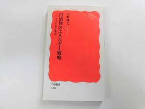 「自治体のエネルギー戦略ーアメリカと東京」大野輝之　岩波新書　第1刷