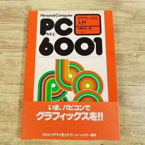 PC関連[PC-6001 グラフィック入門（1983年5月発行・帯付き）] パピコン レトロパソコン ホビーパソコン 昭和レトロ【送料180円】