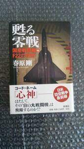 ★☆甦る零戦 国産戦闘機 vs. F22の攻防 春原剛☆★