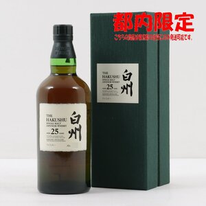 1円～ 東京都限定発送 サントリー 白州 25年 シングルモルト 700ml 箱付き 43%　酒　未開栓