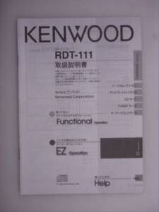 【取説】KENWOOD ＲＤＴ-111　ＣＤレシーバー