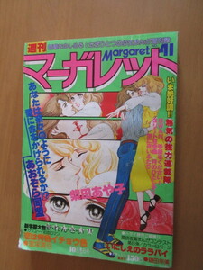 週刊マーガレット　1978年　41　通巻826　新連載　恋は何色イチョウ色　いにしえのララバイ　SWAN　手紙を下さい！　エリート狂騒曲　月の