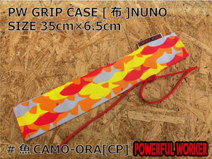 PW GRIP CASE [布]NUNO　魚CAMO－ORA[CP] SIZE 35cm×6.5cm　パワフルワーカー　POWERFULWORKER