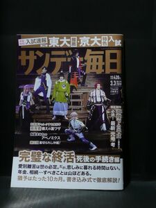 サンデー毎日 2019年 3/3 号 【表紙:刀剣男子】