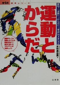 運動とからだ 解明！「運動」・「からだ」・「健康」のメカニズム からだ読本シリーズ/水村真由美(著者)