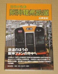 日本の私鉄 阪神電気鉄道 広岡 友紀著