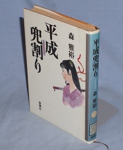 ◎平成兜割り　森雅裕　図書館除籍本（リサイクル本）