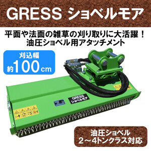 SALE【即納】 GRESS ショベルモア GRS-EM100 Y字刃 除草 刈込み幅約100cm 2-4トン（コンマ1）クラス 2本配管 油圧ショベル 草刈機