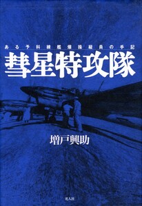 ●彗星特攻隊―ある予科練艦爆操縦員の手記　増戸 興助 (著)