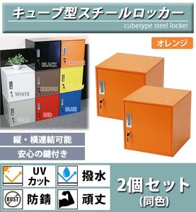 送料無料 ロッカー おしゃれ スチールロッカー キューブ型 連結可能 2個セット 2人用 鍵付き オレンジ UVカット 撥水 防錆 頑丈 立方体