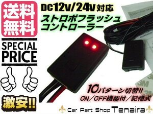 LED ストロボ 点滅 コントローラー 10パターン切替 ドレスアップ イルミ デイライト LEDテープ 12V・24V兼用 送料無料/5