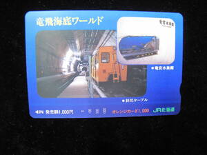 オレカ　竜飛海底ワールド　オレンジカード1000円　JR北海道　未使用